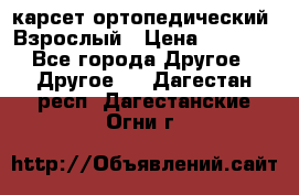 карсет ортопедический. Взрослый › Цена ­ 1 000 - Все города Другое » Другое   . Дагестан респ.,Дагестанские Огни г.